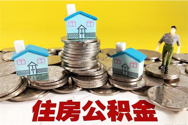 博尔塔拉封存的住房公积金可以取吗（封存下的公积金可以提取吗）