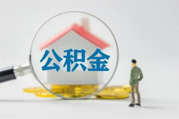 博尔塔拉多久能提公积金（多长时间能取公积金）