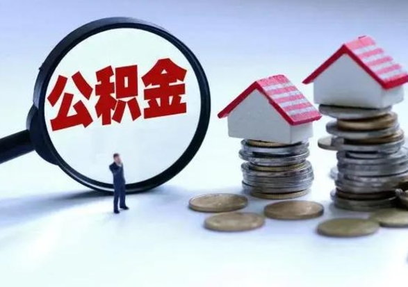 博尔塔拉辞职后可以把公积金取出来吗（辞职了可以把住房公积金全部取出来吗）