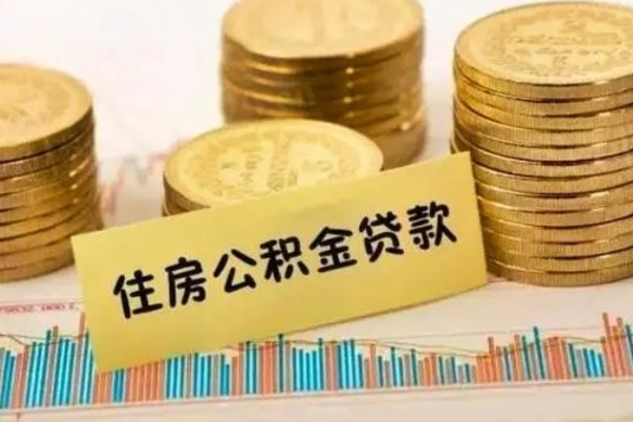 博尔塔拉公积金离职怎么取（公积金离职提取流程）